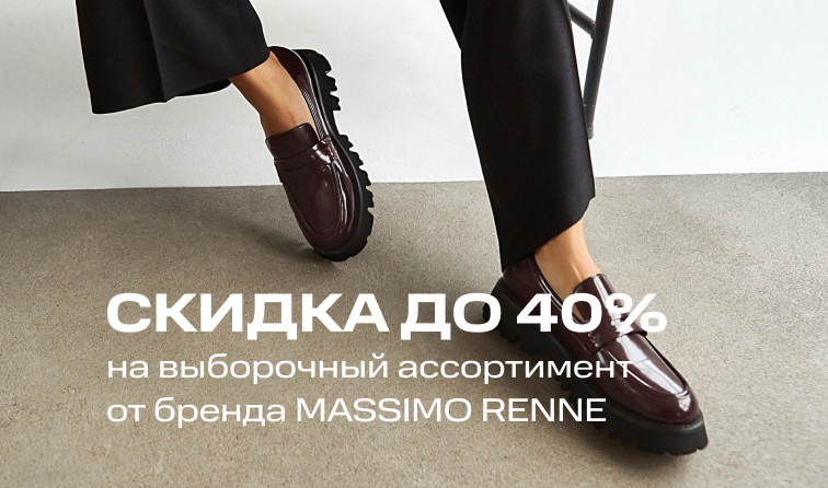 Скидка до 40% от бренда MASSIMO RENNE