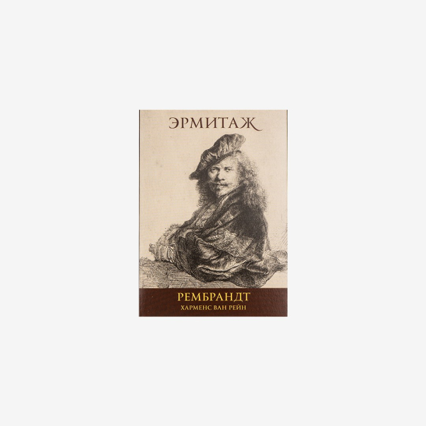 Набор открыток "Рембрандт" Арка  купить онлайн