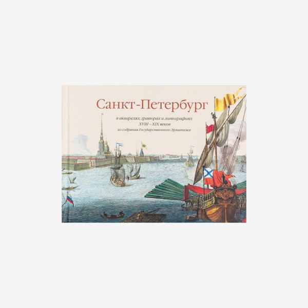 Санкт-Петербург в акварелях, гравюрах и литографиях XVIII – XIX веков из собрания Арка  купить онлайн